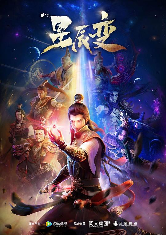 星辰变 第一季 封面
