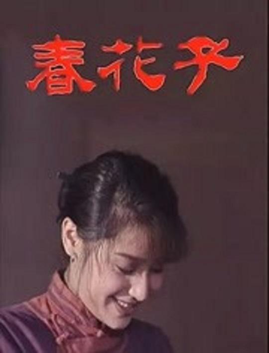 春花子 封面