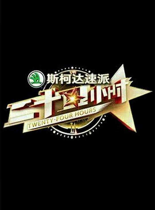 二十四小时 第一季 封面