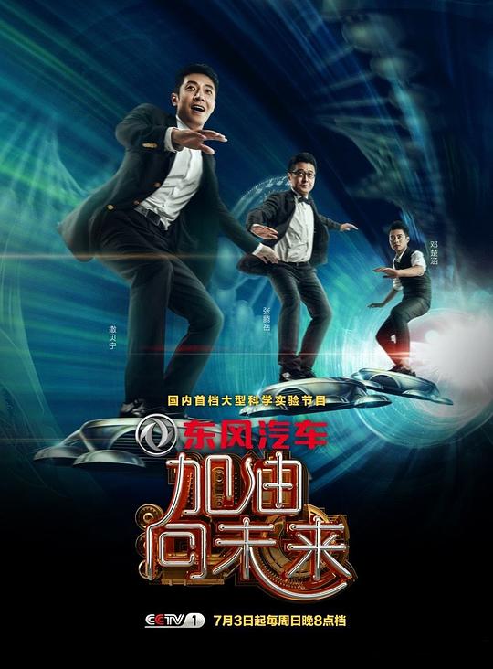 加油！向未来 第一季 封面