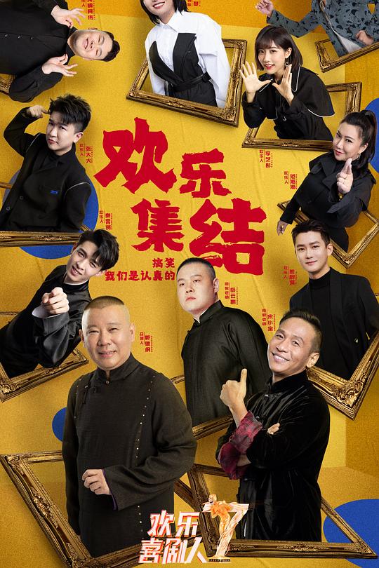欢乐喜剧人 第七季 封面