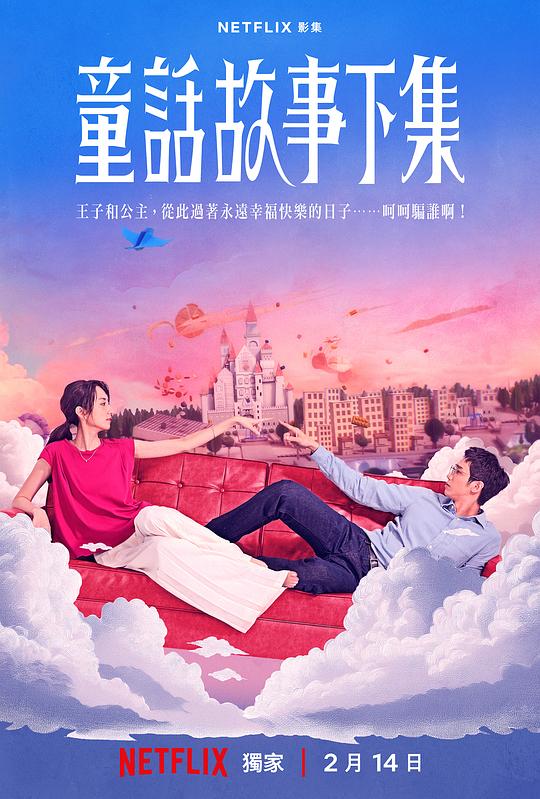 童话故事下集 童話故事下集 封面