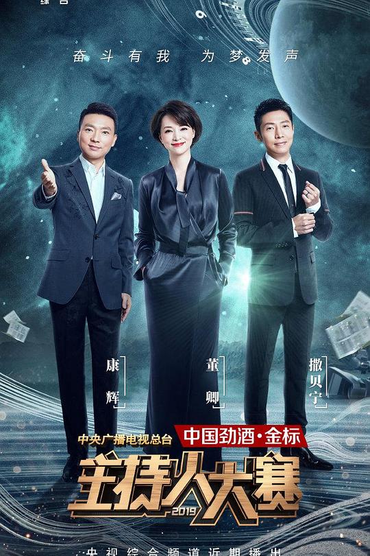 中央广播电视总台2019主持人大赛 封面