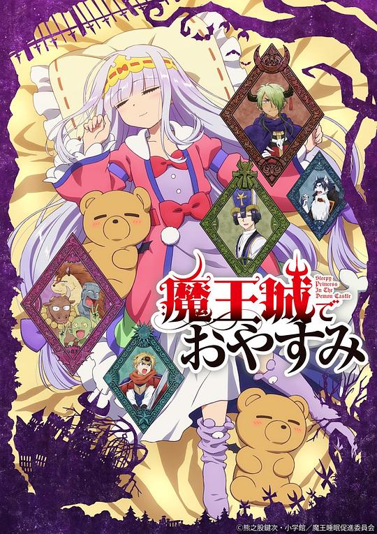 在魔王城说晚安 魔王城でおやすみ 封面