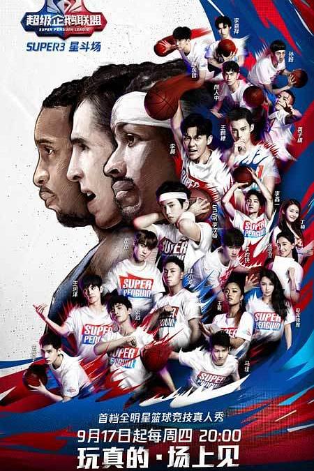 2020超级企鹅联盟Super3：星斗场 封面