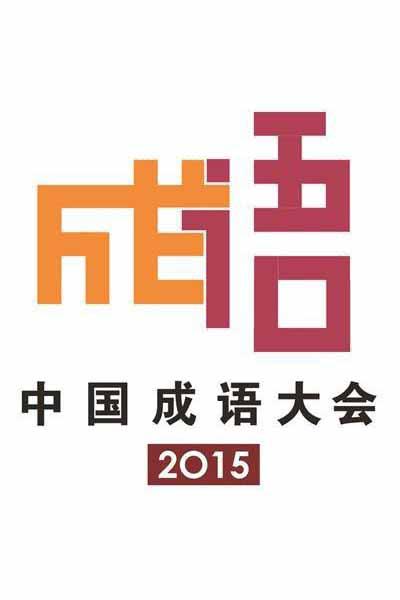 中国成语大会 第二季 封面
