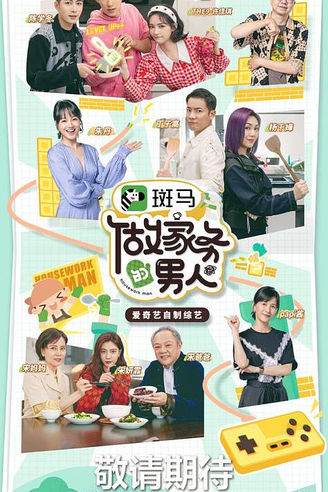 做家务的男人 第三季 封面