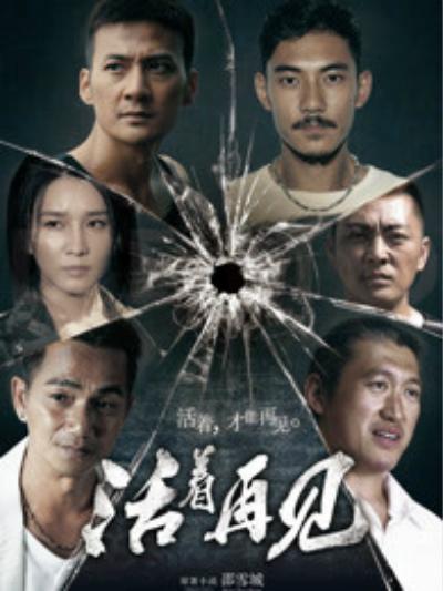 活着再见 封面
