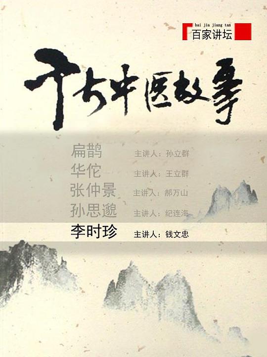 百家讲坛：千古中医故事 封面