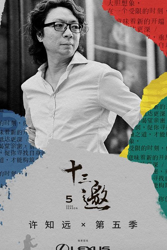 十三邀 第五季 封面