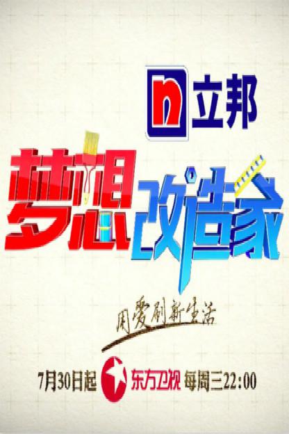 梦想改造家 第二季 封面