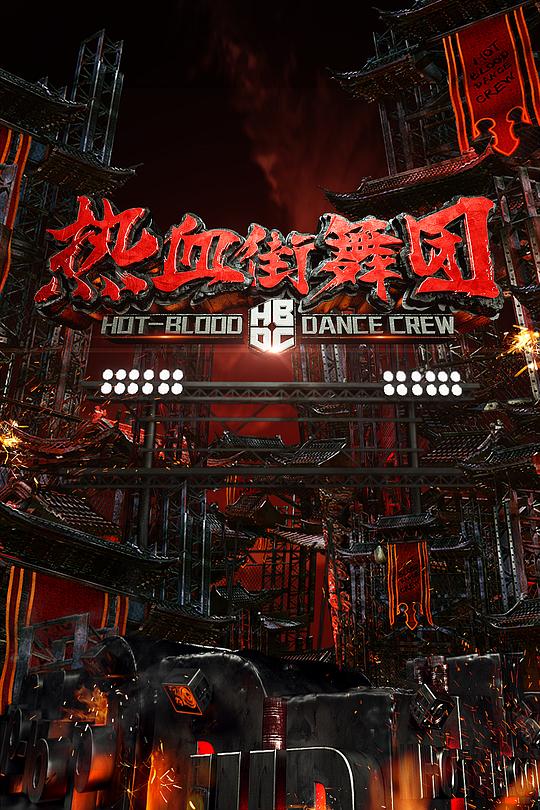 热血街舞团 封面