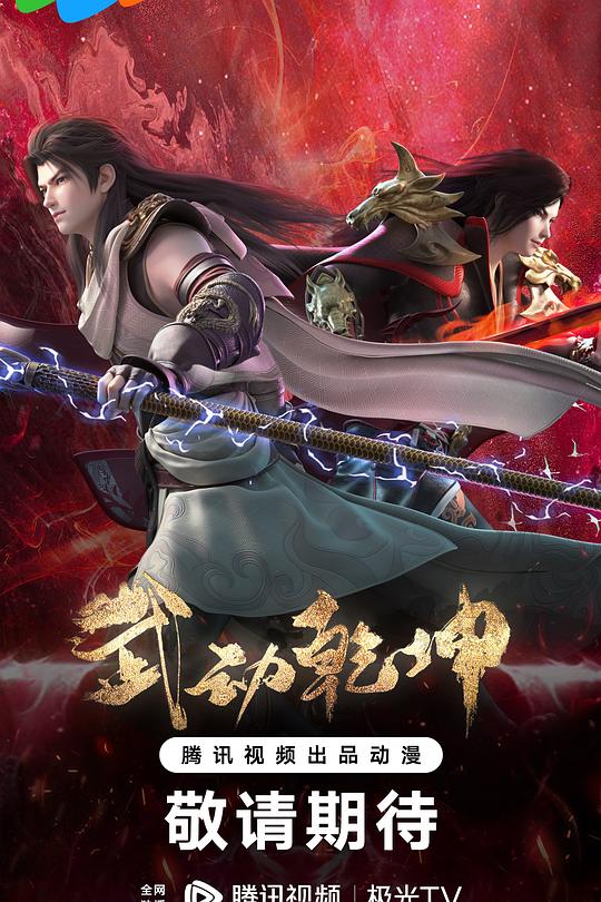 武动乾坤 第四季 封面