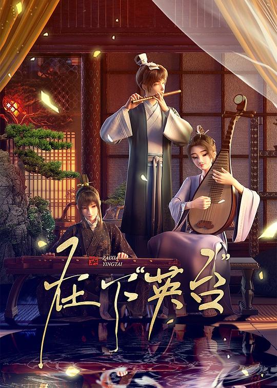 在下“英台” 封面