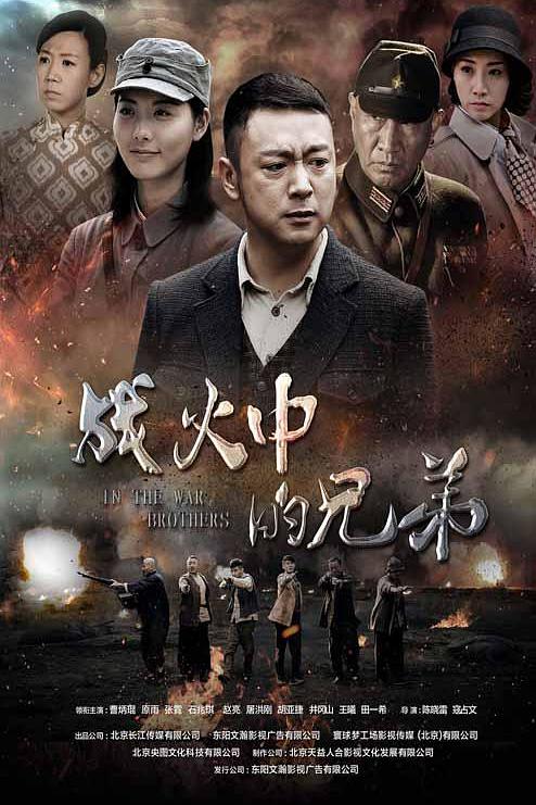 战火中的兄弟 封面