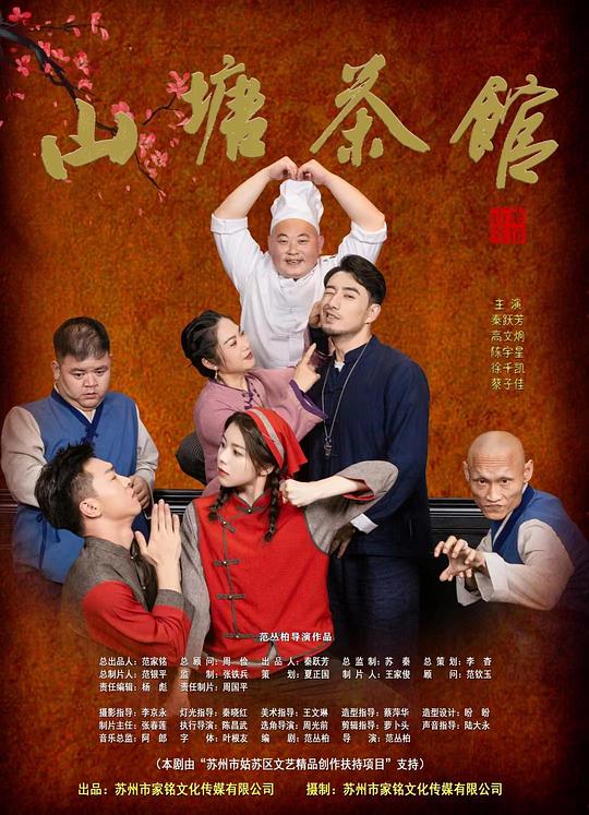 山塘茶馆 封面