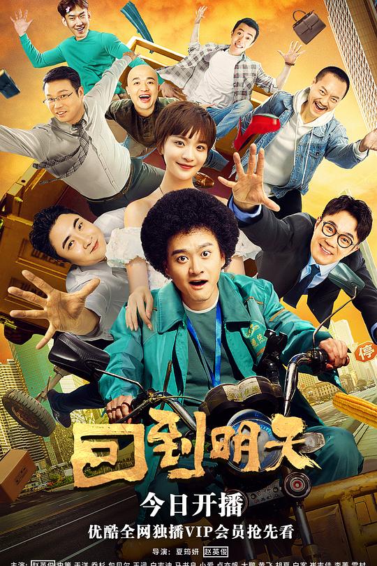回到明天 封面