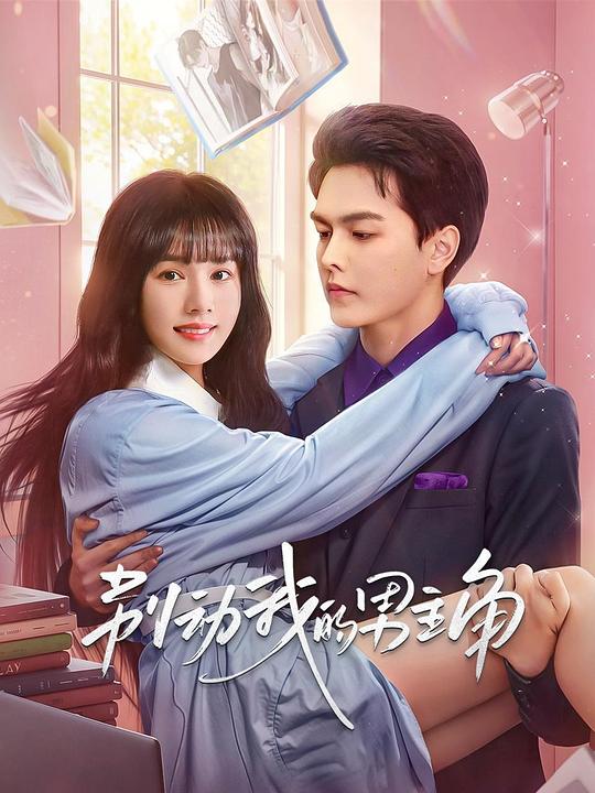 别动我的男主角 封面