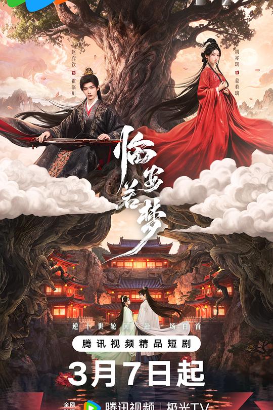 临安若梦 封面