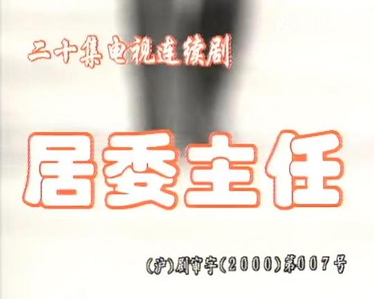 居委主任 封面