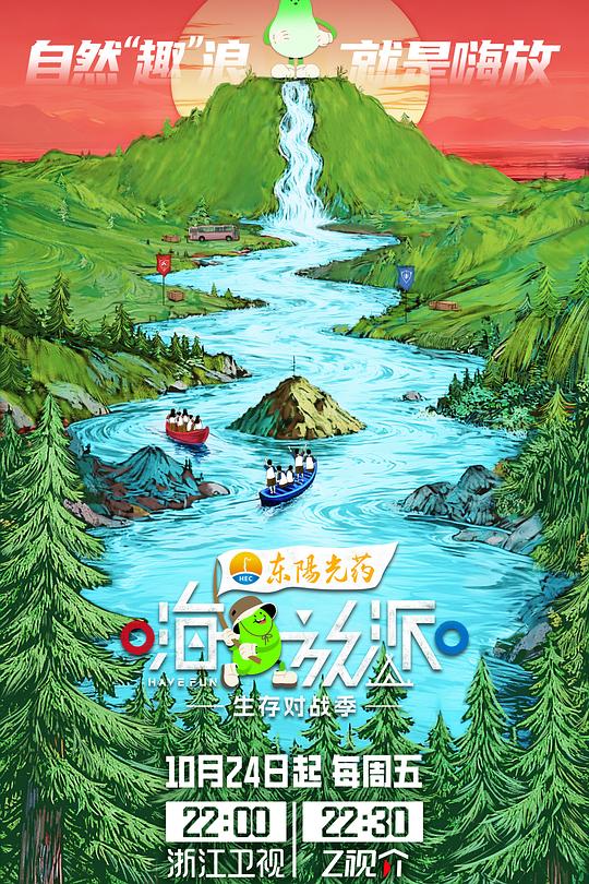 嗨放派·生存对战季 封面