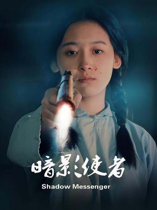 暗影使者 封面