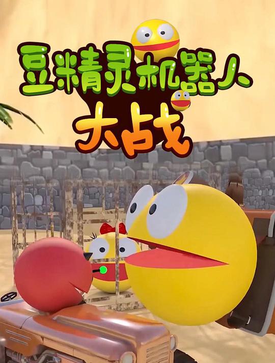 豆精灵机器人大战 封面