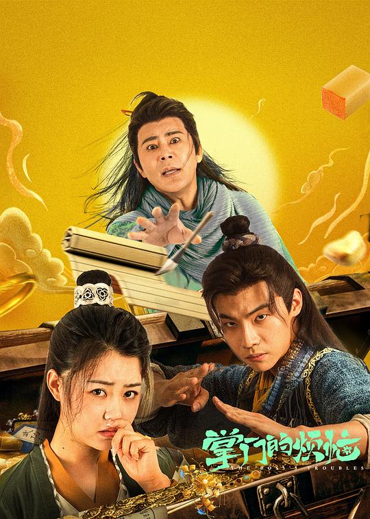 掌门的烦恼 封面