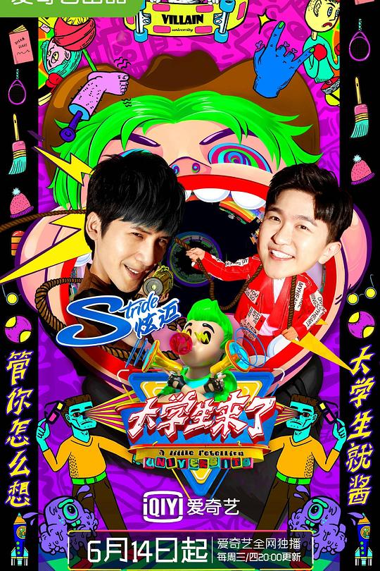 大学生来了 第二季 封面