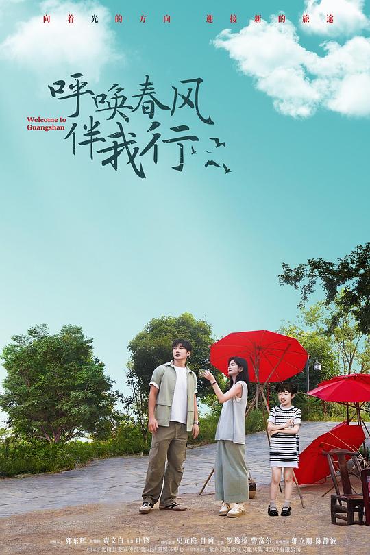 呼唤春风伴我行 封面