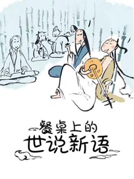 餐桌上的世说新语 封面