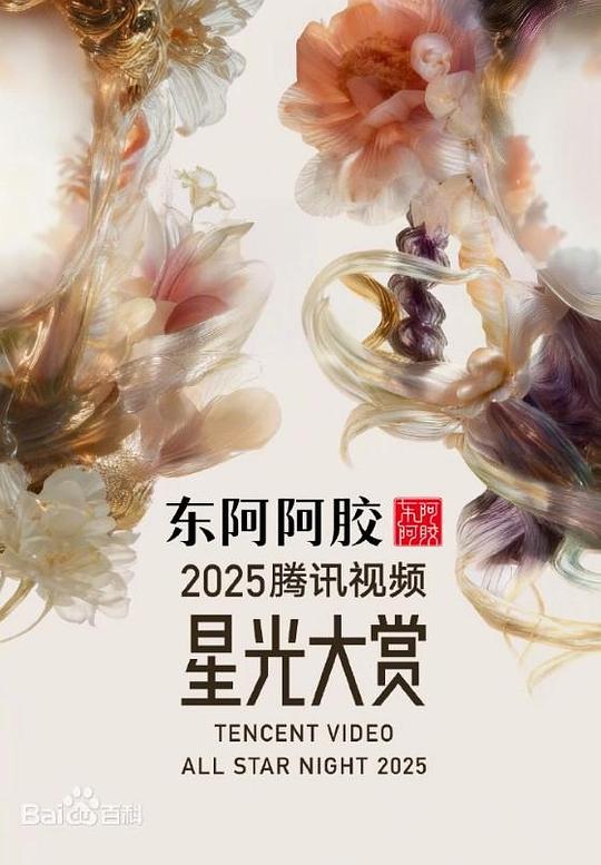 2025腾讯视频星光大赏 封面