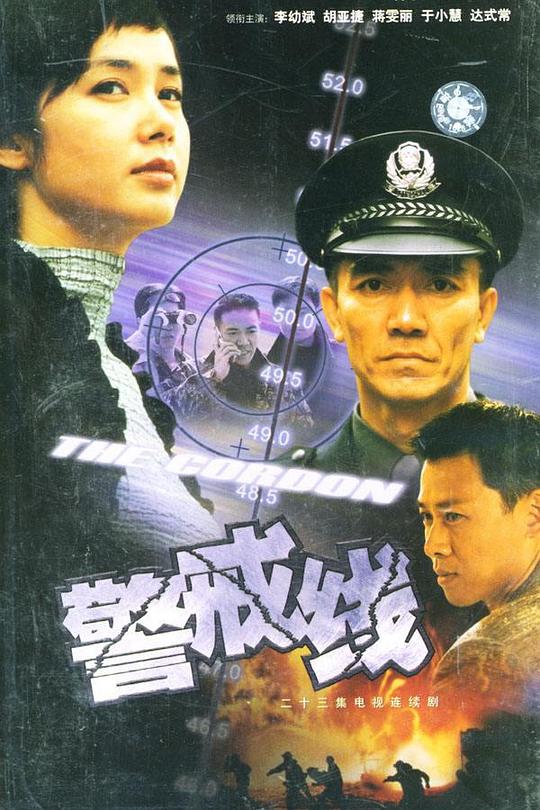 警戒线 封面