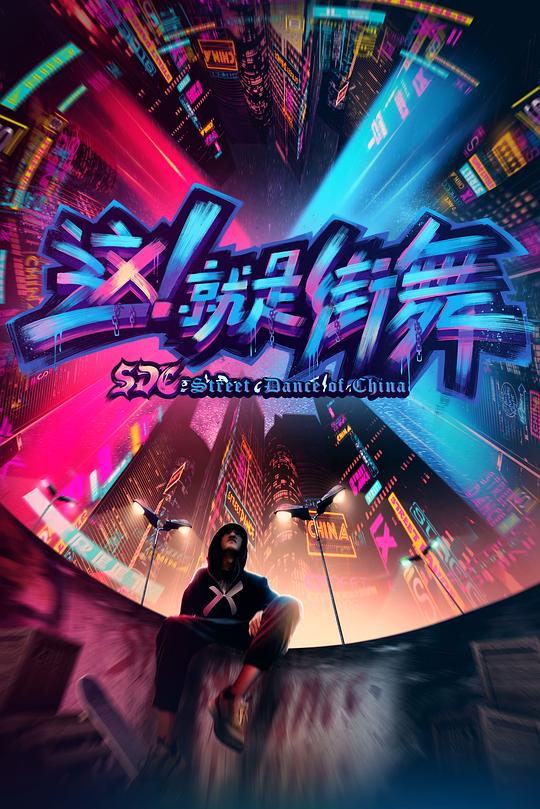 这！就是街舞 第一季 封面