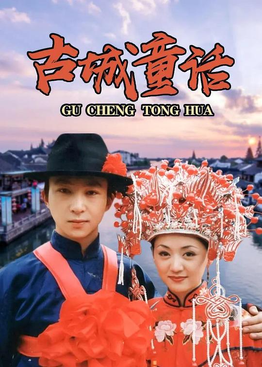 古城童话 封面
