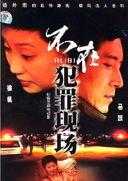 不在犯罪现场 封面