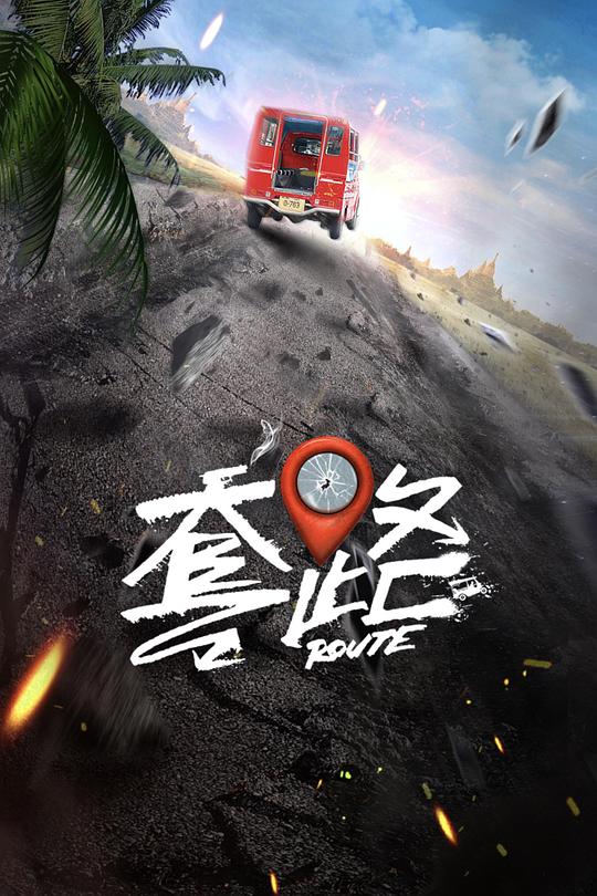 弓元特攻队 封面