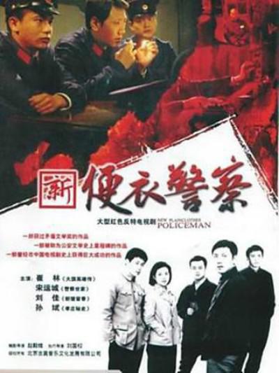 便衣警察 封面
