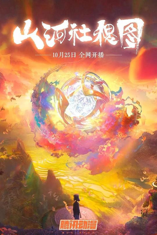 山河社稷图 封面