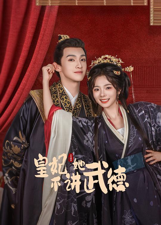 皇妃她不讲武德 封面