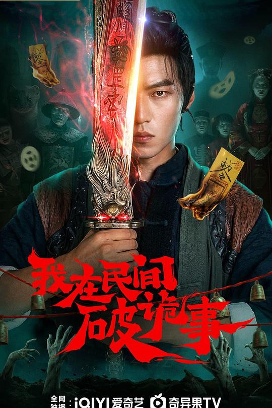 我在民间破诡事 封面