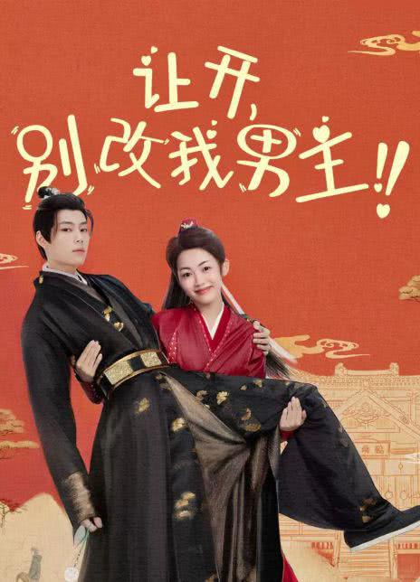 让开，别改我男主！ 封面