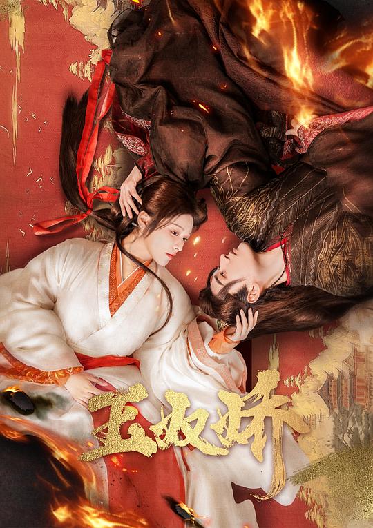玉奴娇 封面