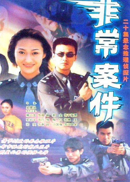 非常案件 封面
