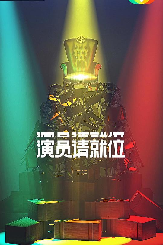 演员请就位 第二季 封面