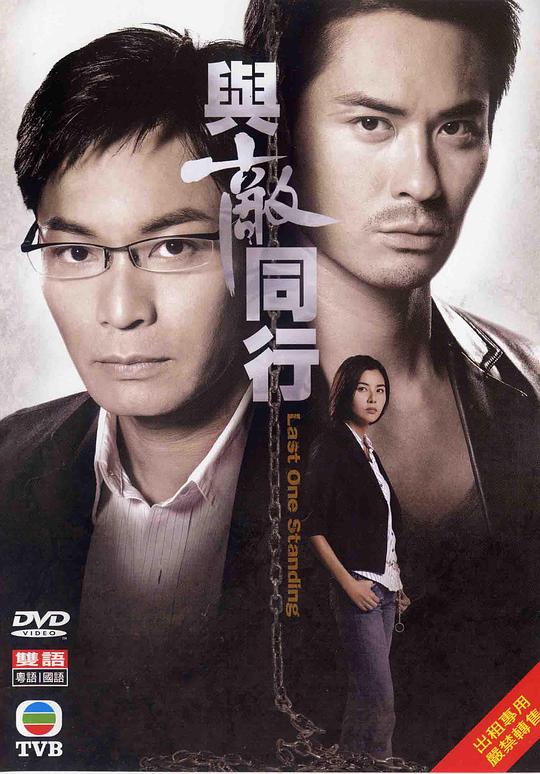 与敌同行 與敵同行 封面