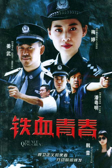 铁血青春 封面