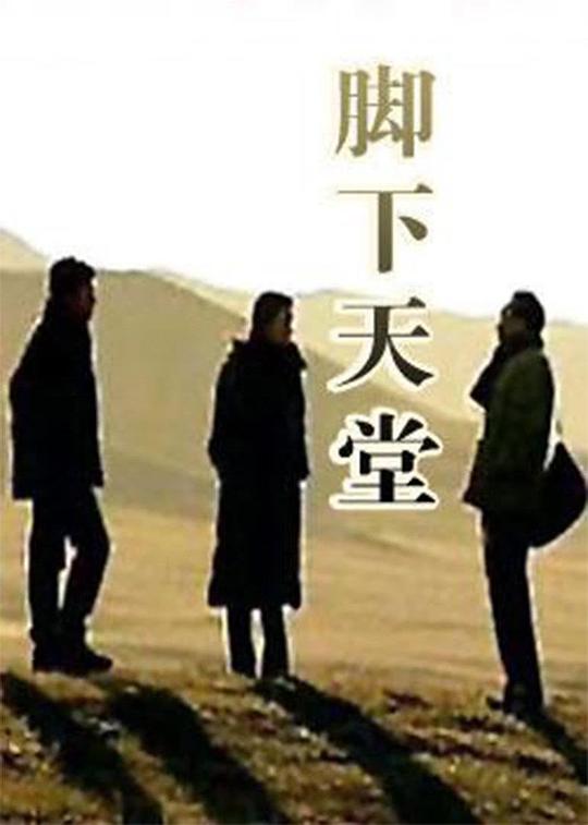 脚下天堂 封面