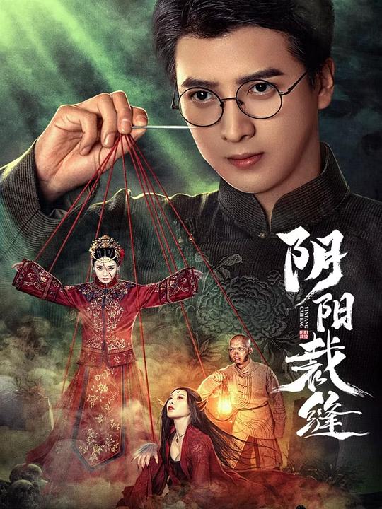 阴阳裁缝 封面