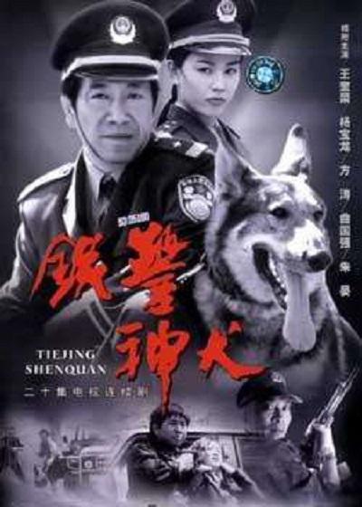铁警神犬 封面